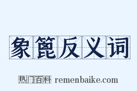 象篦反义词是什么意思的图片